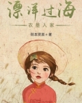 漂洋过海农垦人家
