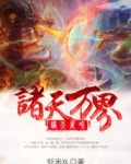 诸天万界神龙系统