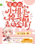 霍爷的小祖宗掉马后轰动全球了!小说