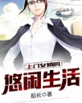 上门女婿的悠闲生活