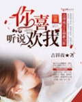 听说你喜欢我