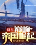 群星:巅峰帝国崛起 笔趣趣