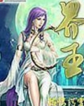 界王神辛
