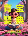 育婴宝典