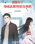 都重生了，变成优质男很合理吧