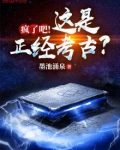 疯了吧！这是正经考古？