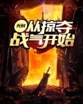 无敌从气掠夺气血开始