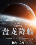 盘龙降临现实地球笔趣阁