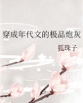 穿成年代文的极品炮灰