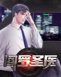 阎罗医婿第二季完整版