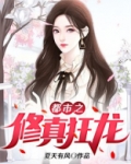 都市修真狂龙张骞