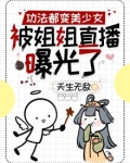 功法都变美少女，被姐姐直播曝光了