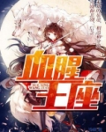 《血腥王妃》