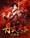 丹武天下杜少牧