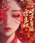 男主绝嗣不怕宿主她好孕多胎焕琉璃