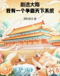 大隋我有无限国库免费阅读