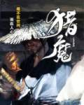 猎魔除凶免费完整版