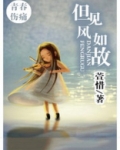 见如故的意思