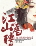 江山为聘：宠上腹黑小狂妃