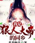我是狠人大帝他哥