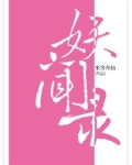 妖闻录