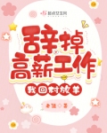辞掉高薪工作,我回村放羊怎么办