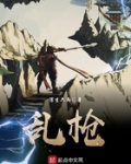 乱枪