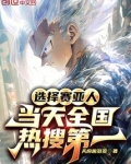 选择赛亚人,当天全国热搜第一