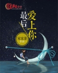 最后爱上你