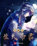 斗破之生灭帝君小说免费阅读