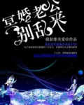 冥婚老公别乱来