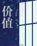 价值
