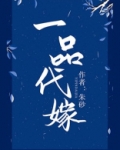 一品代嫁 朱砂TXT百度云