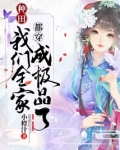 我们全家都穿越