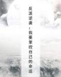 反派成功控制女主小说