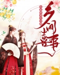  乡间喜事：农家娇妻有点甜 