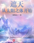 遮天:从太阳之体开始TXT下载
