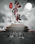 乱清化学家百科