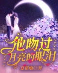 月亮的眼泪押尾