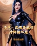 斗罗:开局封号斗罗
