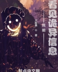 我能看见诡异信息 大脸晨