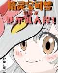 精灵宝可梦：训练家她不似人捏！