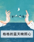 格格的蓝天映照心