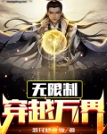 无限穿越万界系统小说