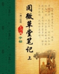 阅微草堂笔记上海古籍出版社1980