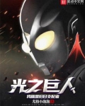 光之巨人:我就是旧日支配者