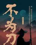 不为刀俎即为鱼肉