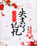 当皇后失去记忆后