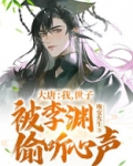 大唐：我，世子，被李渊偷听心声