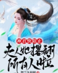 (穿书)神君,你夫人才是反派+番外 小说
